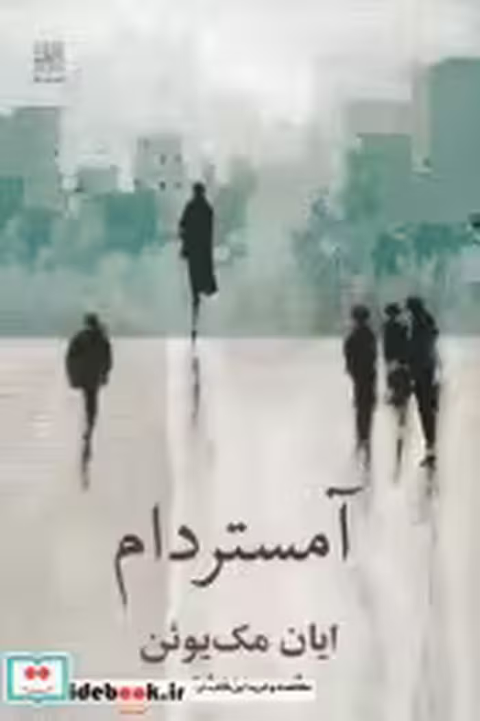 قیمت و خرید کتاب آمستردام اثر ایان مک یوئن | ایده بوک