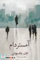 قیمت و خرید کتاب آمستردام اثر ایان مک یوئن | ایده بوک
