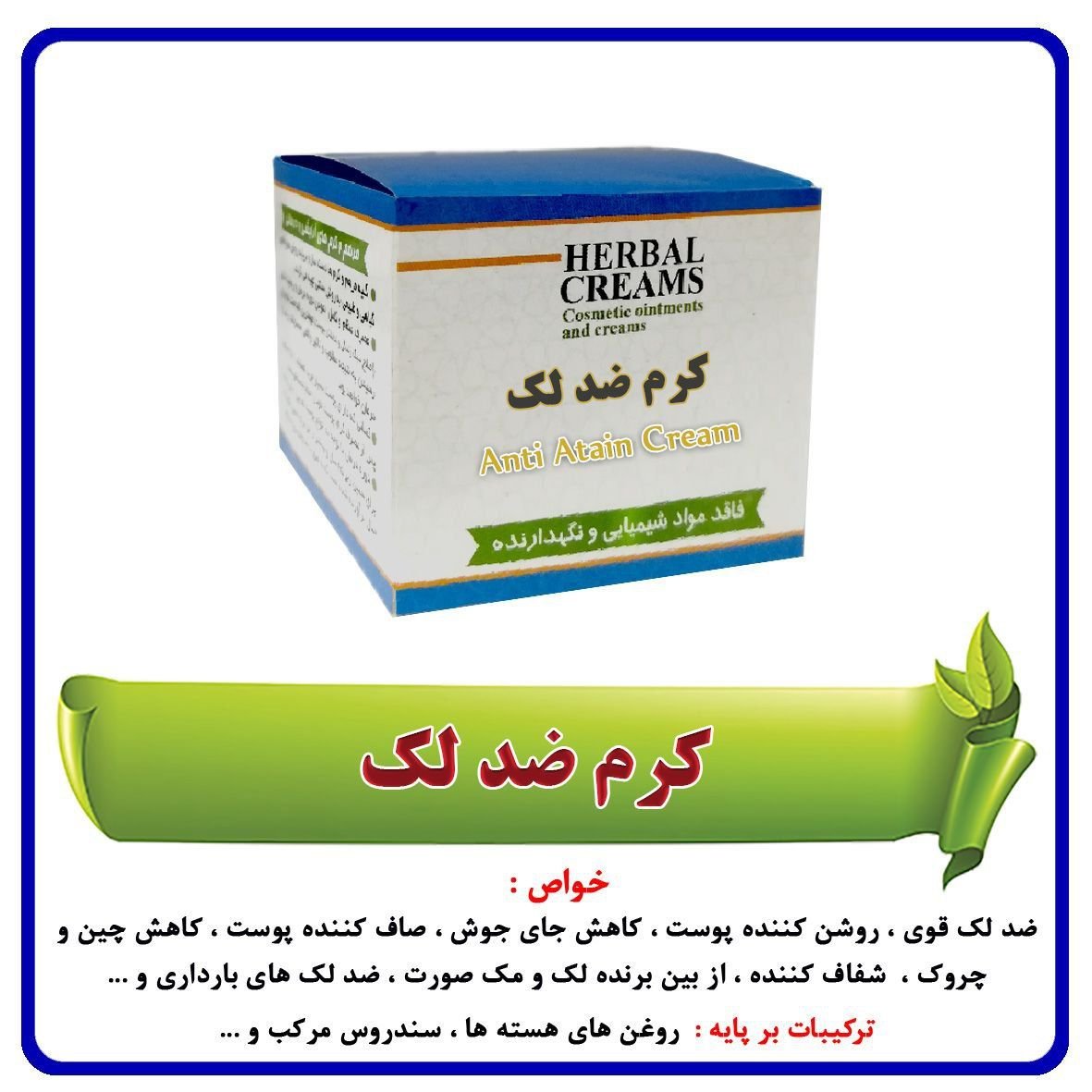 کرم ضد لک ( 30 گرمی )
