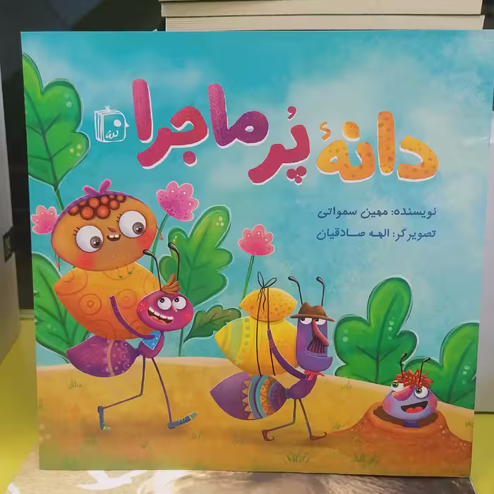 کتاب دانه پر ماجرا
نوشته مهین سماواتی نشر کتاب جمکران 