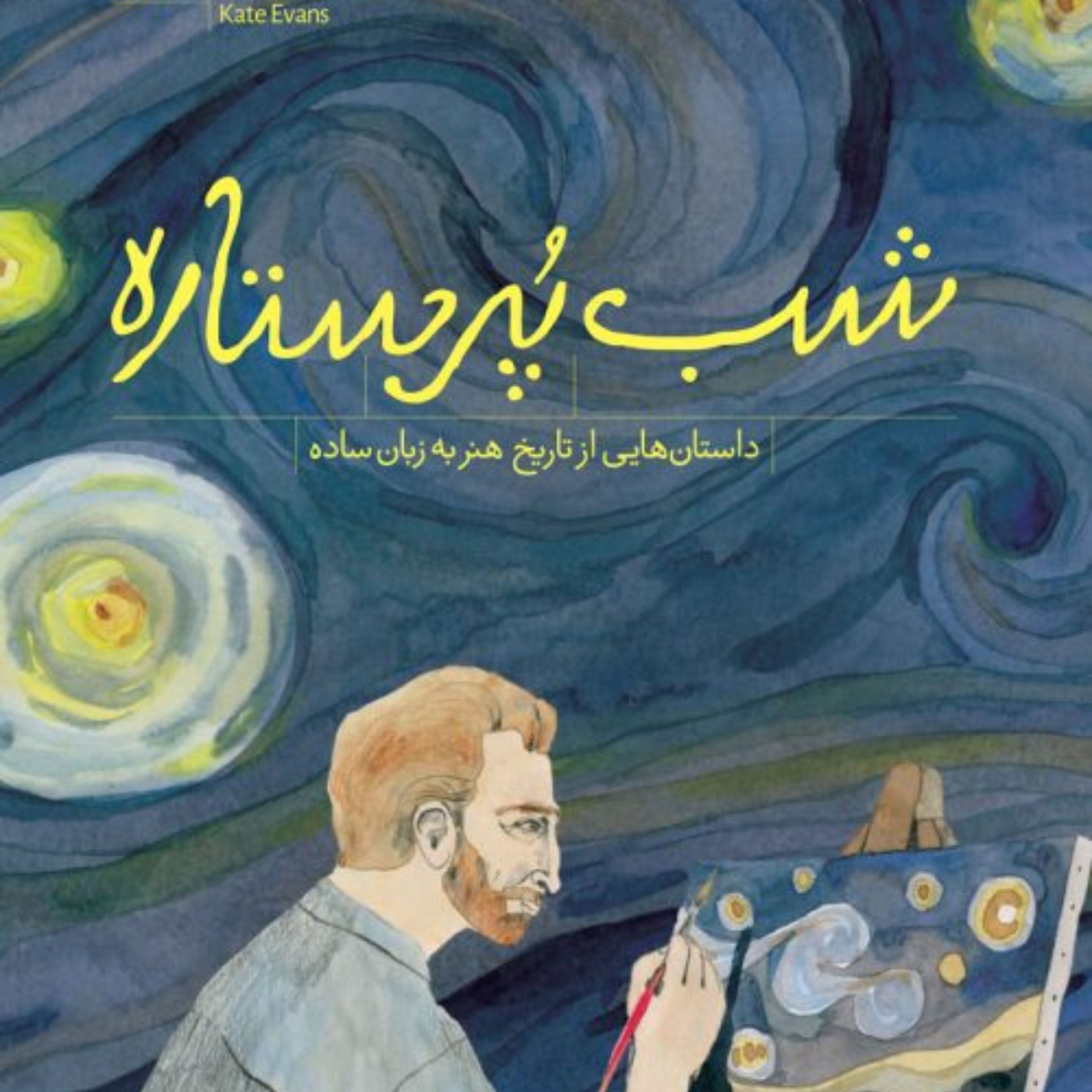 شب پر ستاره داستانهایی از تاریخ هنر نشر نی 