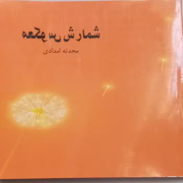 شمارش معکوس شعر سپید