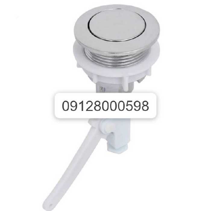 دکمه تخلیه توالت فرنگی تک زمانه