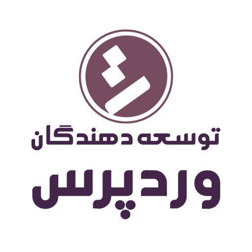 توسعه دهندگان وردپرس