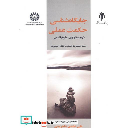 کتاب جایگاه شناسی حکمت عملی