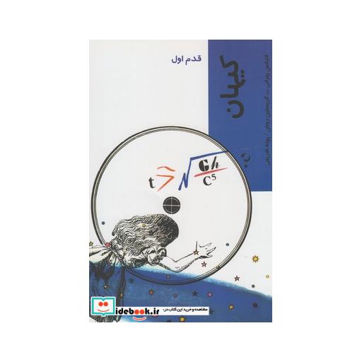 کتاب قدم اول کیهان
