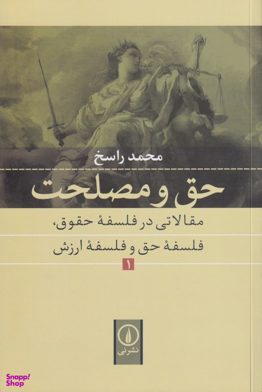 حق و مصلحت (1)