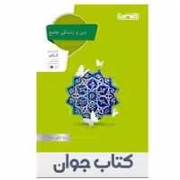 کتاب دین و زندگی جامع کنکور 1401 منتشران