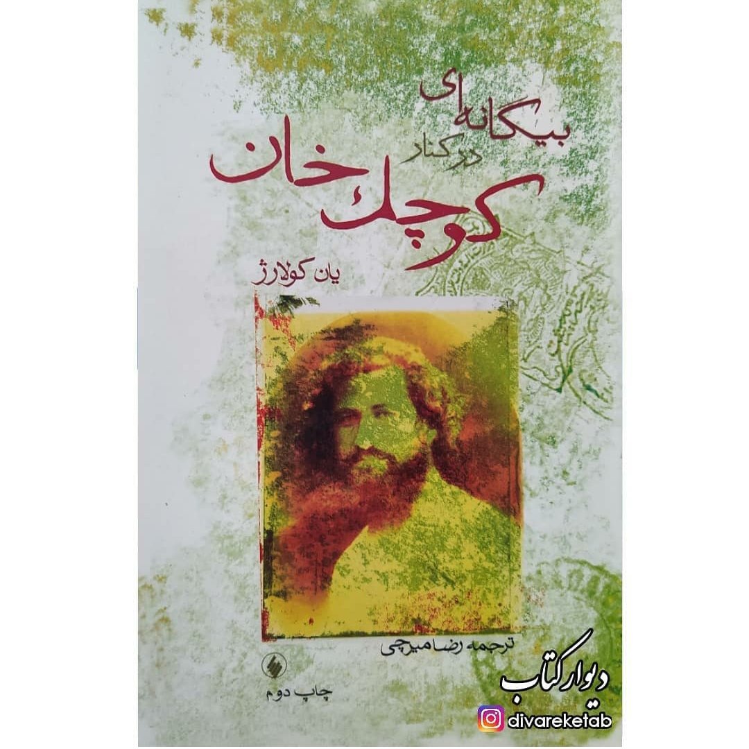 کتاب بیگانه ای در کنار کوچک خان اثر یان کولارژ با تخفیف ویژه ترجمه رضا میرچی میرزا کوچک خان جنگلی نهضت گیلان جنبش گیلان