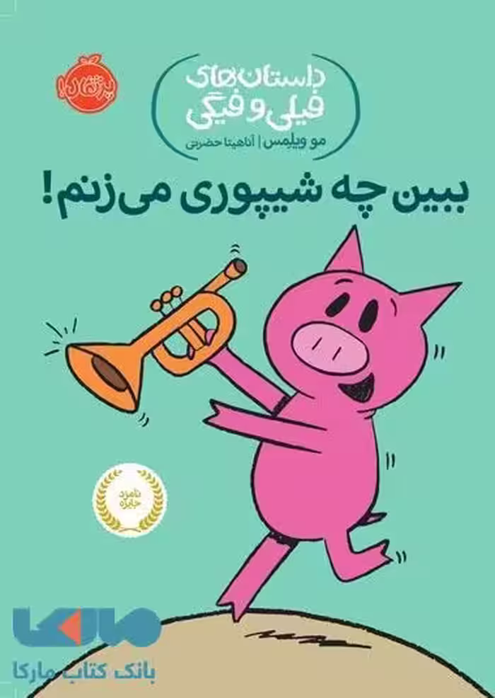 داستان های فیلی و فیگی 14 (ببین چه شیپوری می زنم) نشر پرتقال