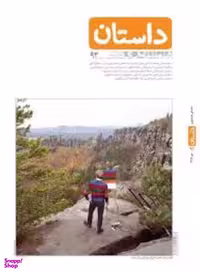 داستان همشهری 92 مهرماه 97