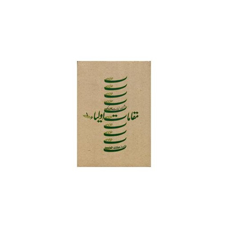 مقامات اولیاء: شرحی بر زیارت جامعه کبیره ج1