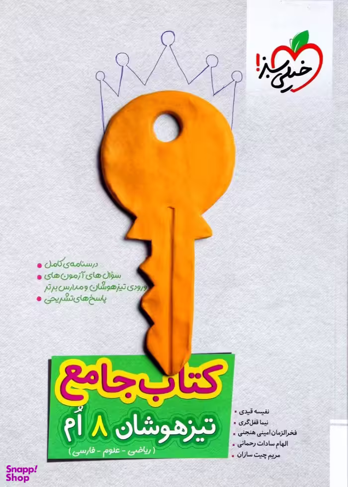 کتاب تیزهوشان جامع هشتم اثر جمعی از نویسندگان انتشارات خیلی سبز