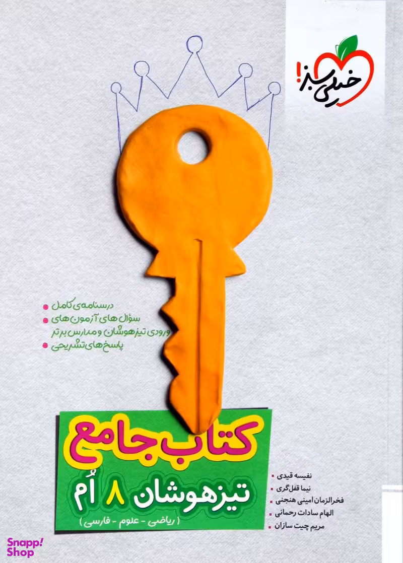 کتاب تیزهوشان جامع هشتم اثر جمعی از نویسندگان انتشارات خیلی سبز