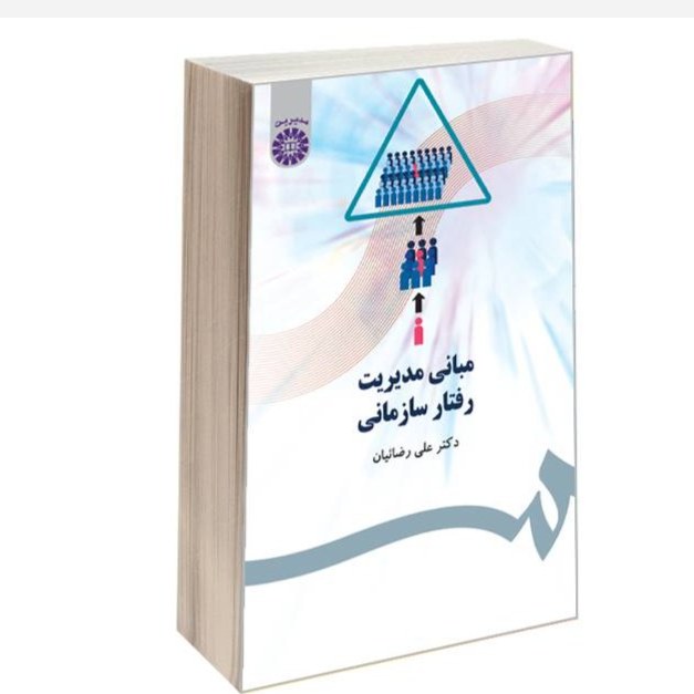 کتاب مبانی رفتار سازمانی