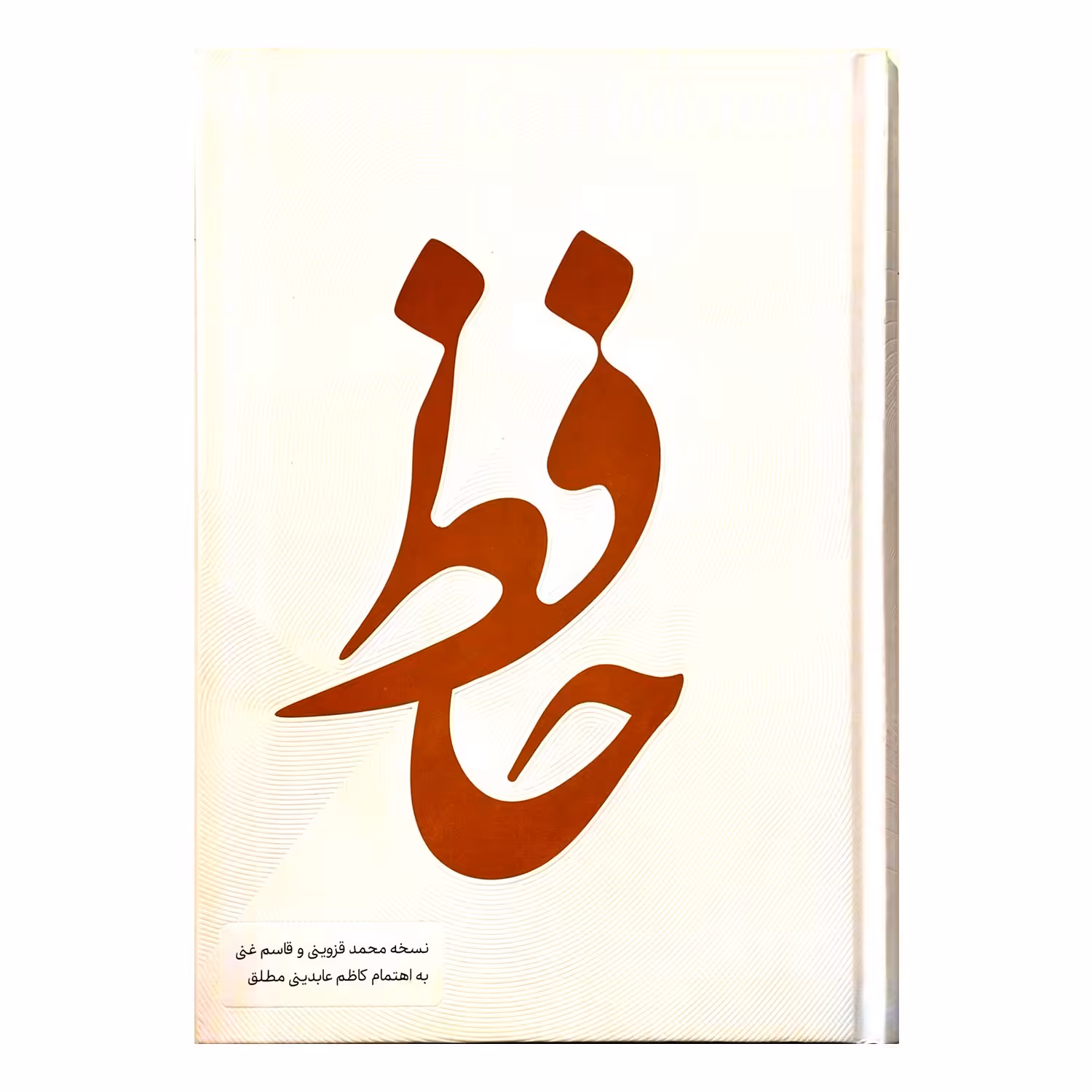 102429-کتاب نفیس دیوان حافظ وزیری تحریر بدون قاب جلد سفید-نشر صلوات