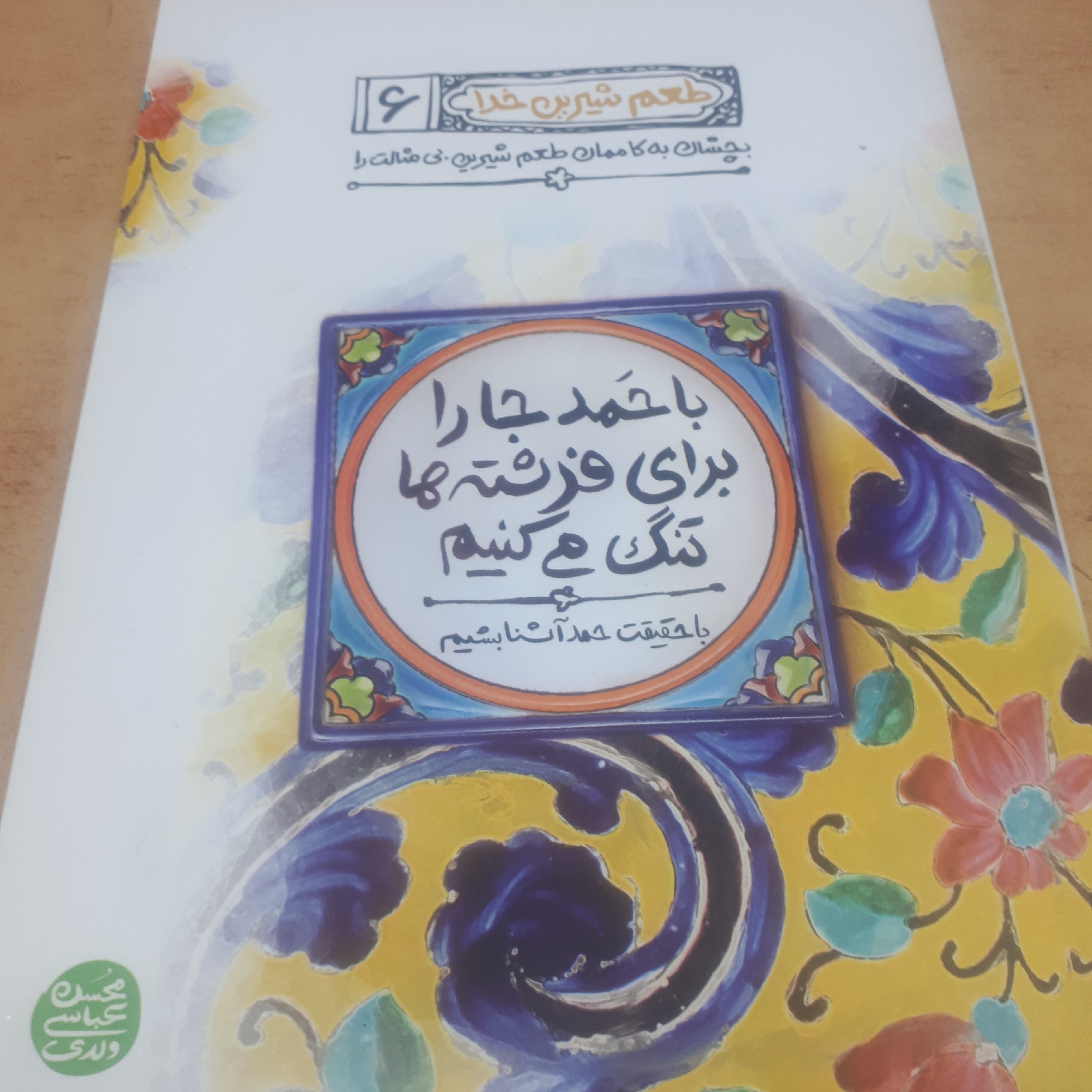کتاب طعم شیرین خدا جلد 6