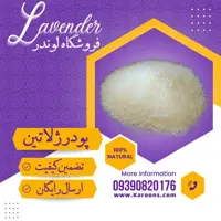 پودر ژلاتین (100 گرمی) فروشگاه لوندر