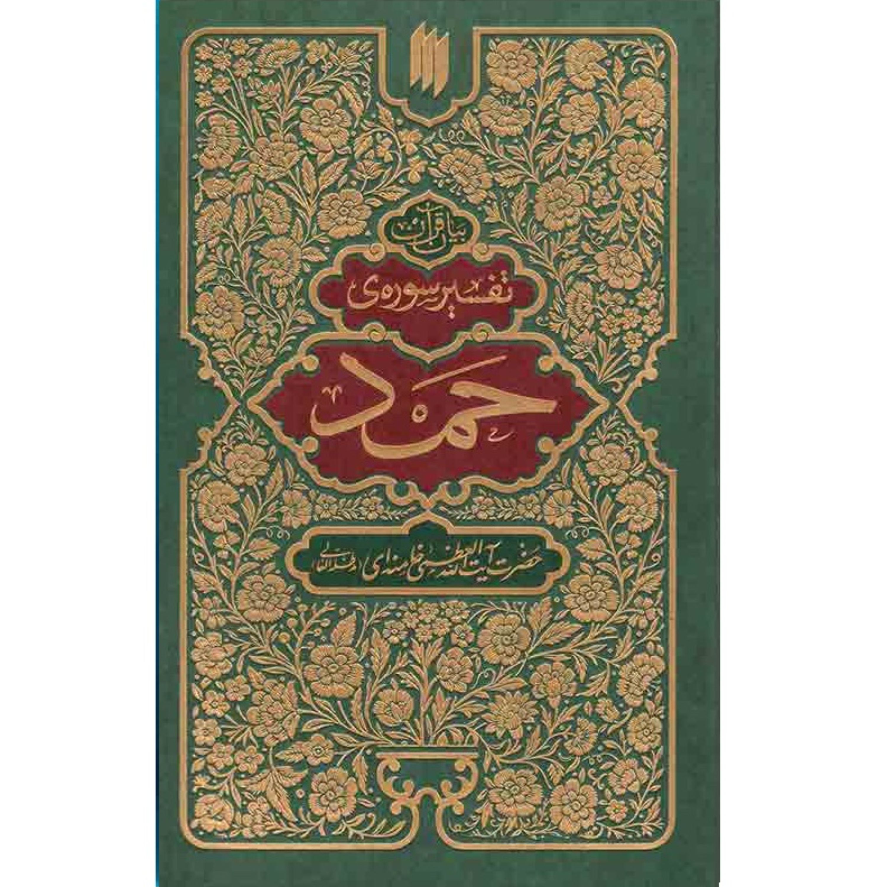 کتاب تفسیر سوره حمد حضرت آیت الله العظمی خامنه ای نشر انقلاب اسلامی بیان قرآن