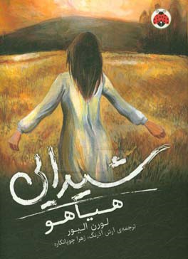 کتاب شیدایی 2 اثر لورن الیور