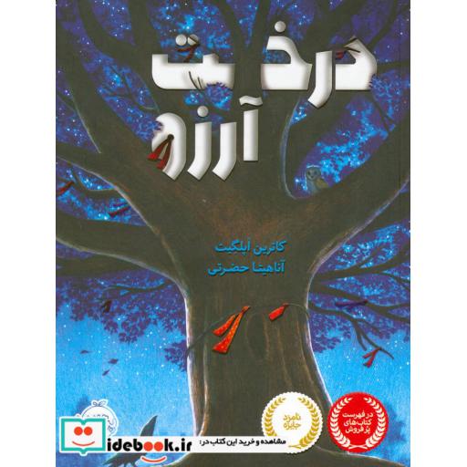 کتاب درخت آرزو