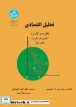 قیمت و خرید کتاب تحلیل اقتصادی نظریه و کاربرد | ایده بوک