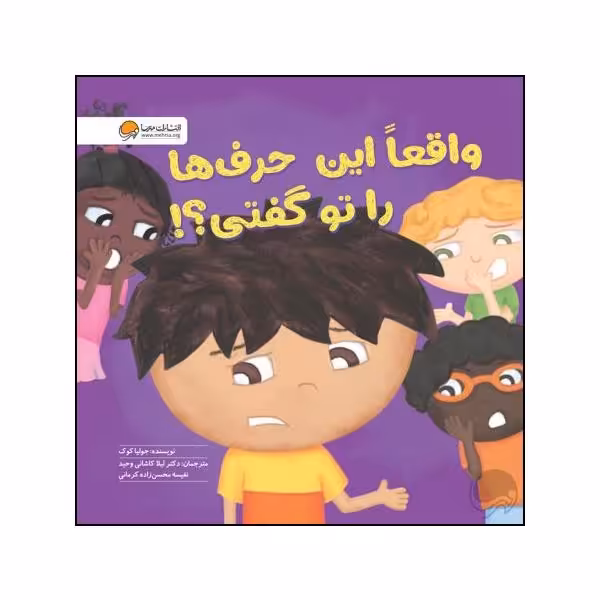 کتاب واقعا این حرف ها را تو گفتی اثر جولیا کوک نشر مهرسا 