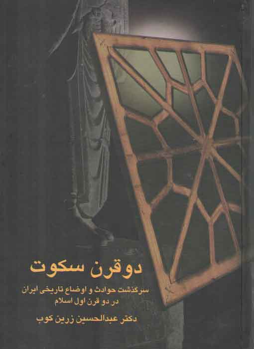 خرید کتاب دو قرن سکوت: سرگذشت حوادث و اوضاع تاریخی ایران در دو قرن اول اسلام — کتابسرای طه