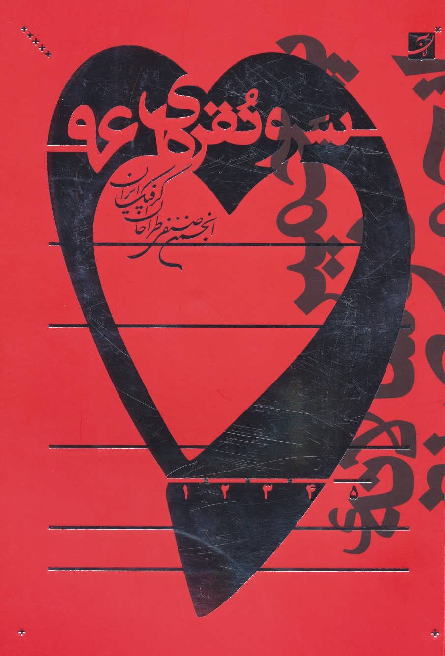 کتاب سرو نقره ای 96 پنجمین دو سالانه انجمن صنفی طراحان گرافیک ایران