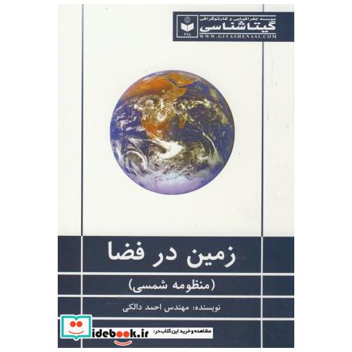 زمین در فضا
