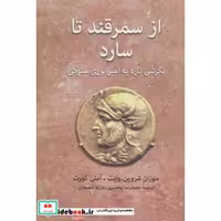 از سمرقند تا سارد (نگرشی تازه به امپراتوری سلوکی)،(زرکوب،وزیری،توس)