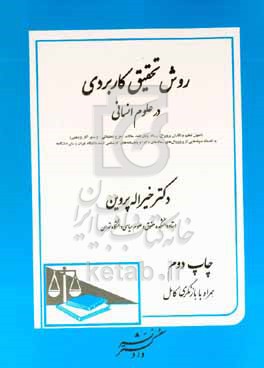 کتاب روش تحقیق کاربردی در علوم انسانی اصول تنظیم و نگارش پروپوزال رساله پایان نامه مقالات -طرح تحقیقاتی - و سایر ...