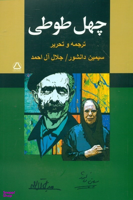 چهل طوطی