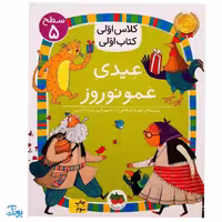 کتاب کلاس اولی کتاب اولی عیدی عمو نوروز (سطح 5) پرورش مهارت روان خوانی و کتاب خوانی
