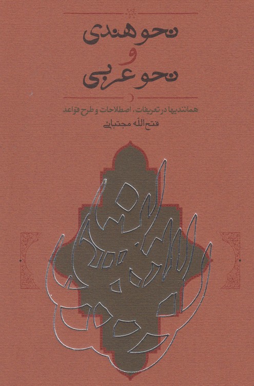 کتاب نحو هندی و نحو عربی
