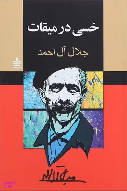 خسی در میقات