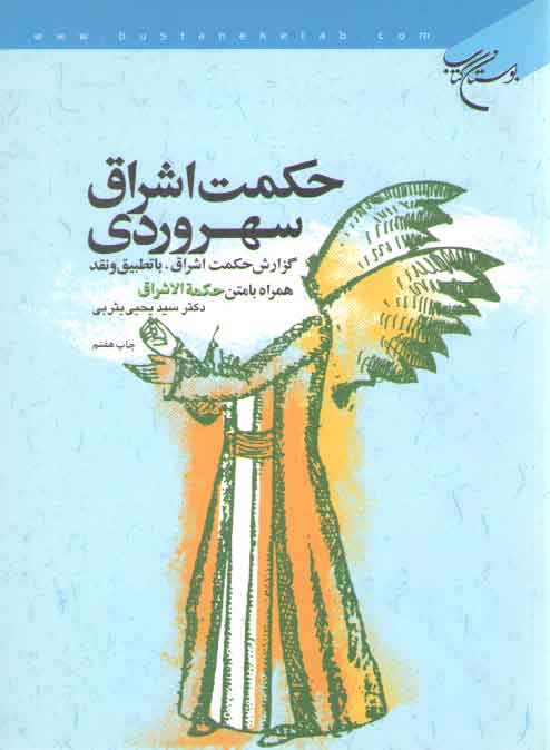 خرید کتاب حکمت اشراق سهروردی؛ گزارش حکمت اشراق، با تطبیق و نقد، همراه با متن حکمة الاشراق — کتابسرای طه