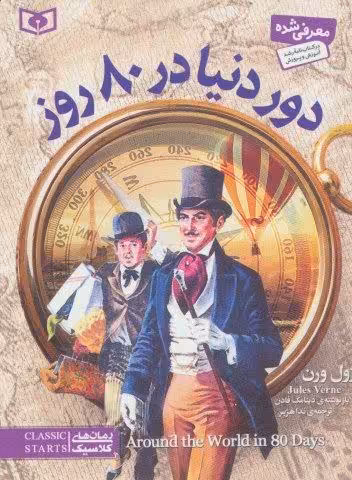 رمان های کلاسیک29 (دور دنیا در 80 روز)