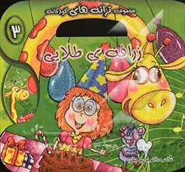 کتاب زرافه طلایی