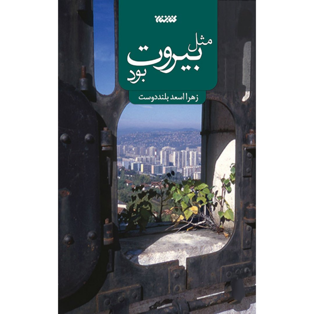 کتاب مثل بیروت بود