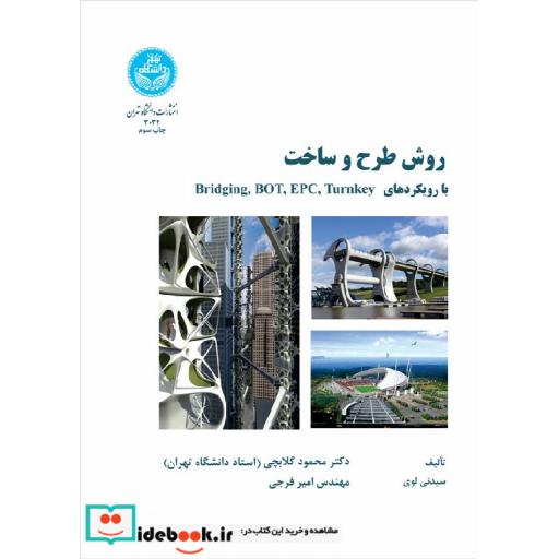 کتاب روش طرح و ساخت با رویکردهای Turnkey و EPC و BOT و Bridging ؛ 3034 اثر سیدنی لوی