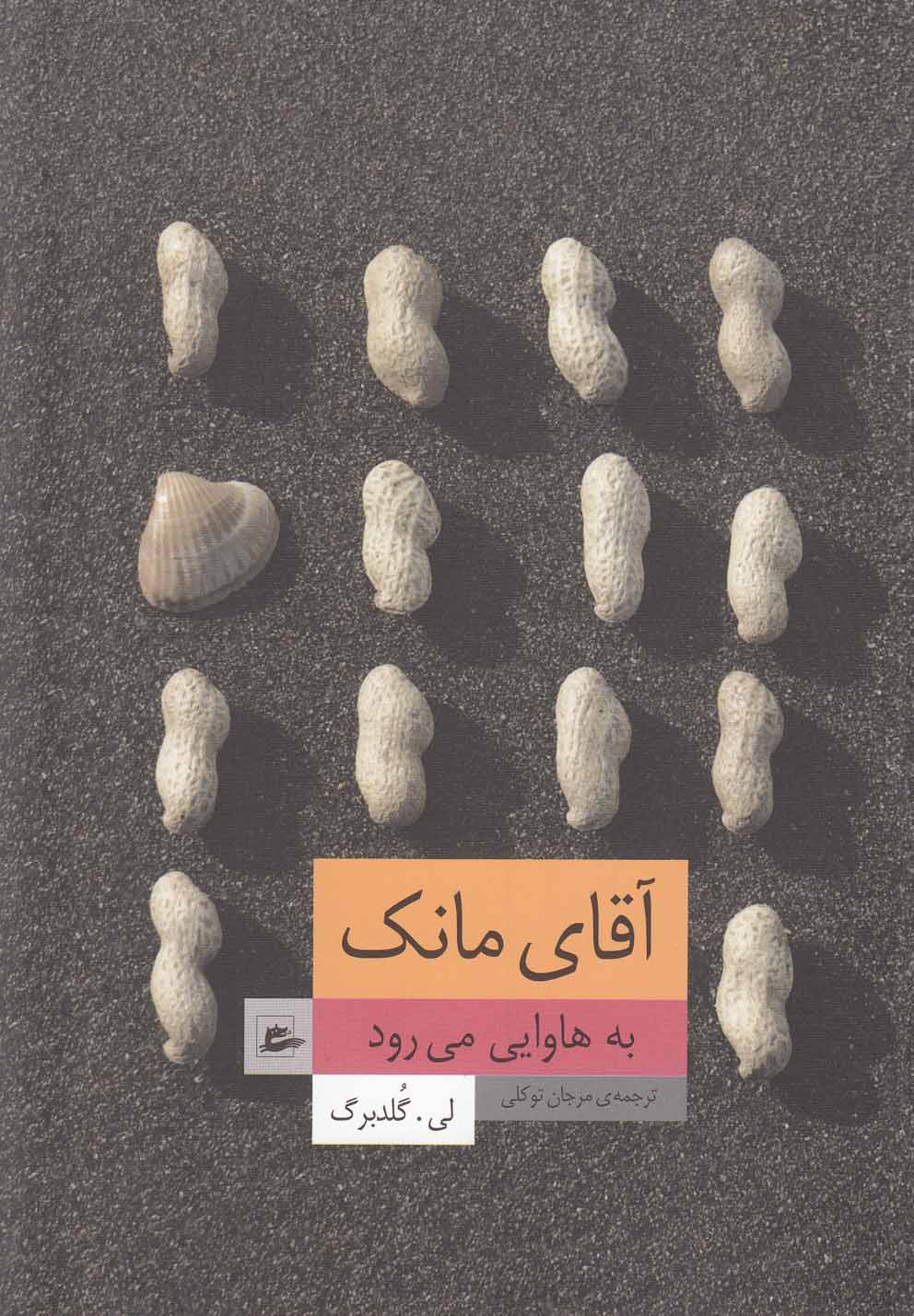 کتاب آقای مانک به هاوایی می رود اثر لی گلدبرگ