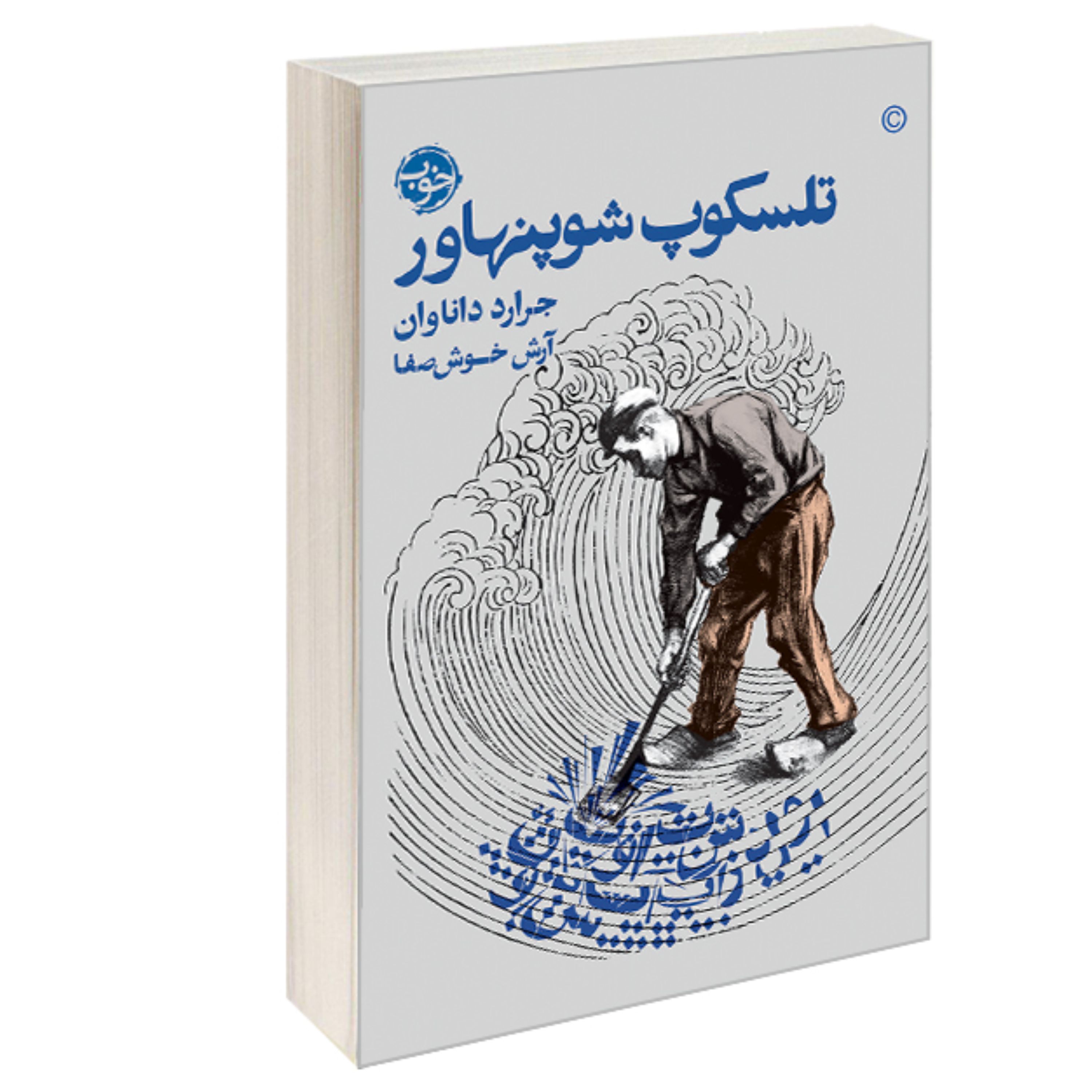 کتاب تلسکوپ شوپنهاور نشر خوب اثر جرارد داناوان