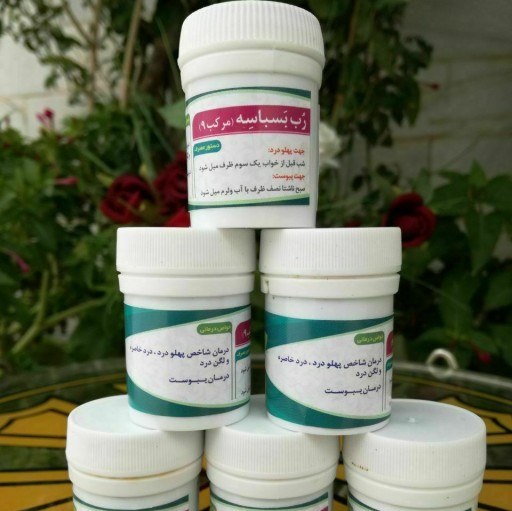 مرکب 9 رب بسباسه 2قوطی گرم کننده معده و روده - رفع یبوست