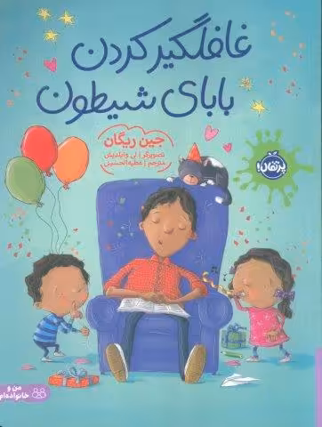 غافلگیر کردن بابای شیطون (گلاسه)