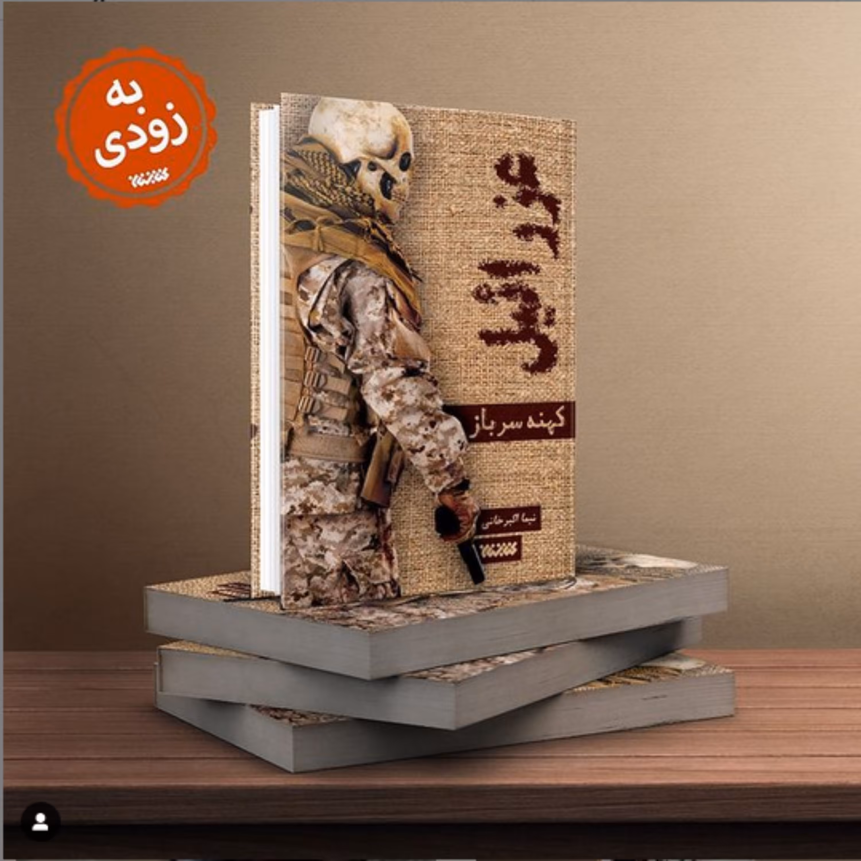 رمان عزرائیل کهنه سرباز اثر نیما اکبرخانی یه همت نشر کتابستان معرفت منتشر شد