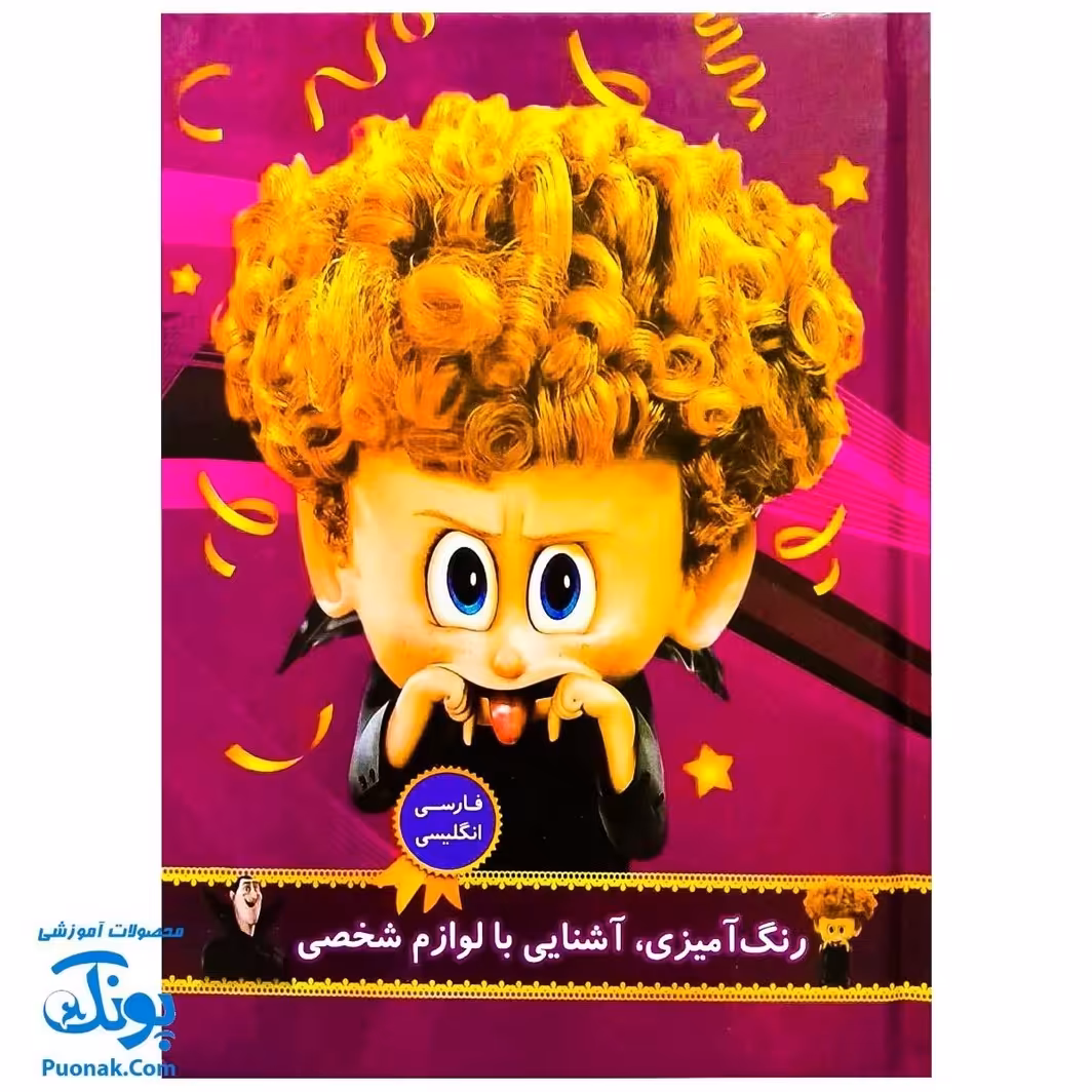 کتاب رنگ آمیزی آشنایی با لوازم شخصی (فارسی انگلیسی)