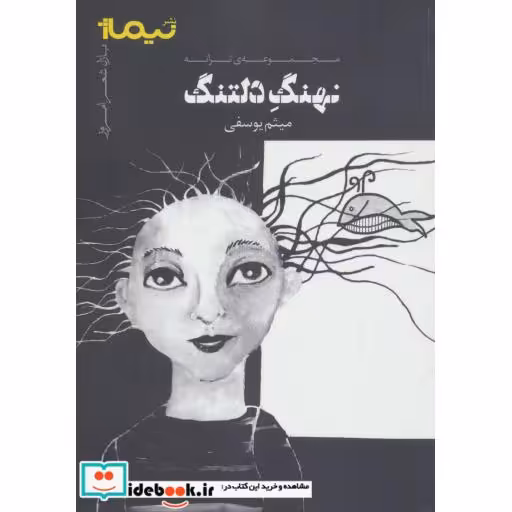 کتاب نهنگ دلتنگ مجموعه ترانه