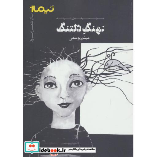 کتاب نهنگ دلتنگ مجموعه ترانه