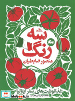 قیمت و خرید کتاب سه رنگ غدا نوشت های سفر ایتالیا قطع رقعی | ایده بوک
